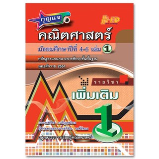 กุญแจ คณิตศาสตร์ ม.4-6 เล่ม 1 (เพิ่มเติม) ผู้เขียน จีระ เจริญสุขวิมล, ผศ. วินิจ วงศ์รัตนะ