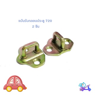 แป้นรับกลอนประตู 720 แป้น กลอนประตู แป้นรับกลอน 720 ซ้าย - ขวา 2 ชิ้น Datsun 720" มีบริการเก็บเงินปลายทาง