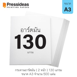 กระดาษอาร์ตมัน 130 แกรม / A3 / 500 แผ่น