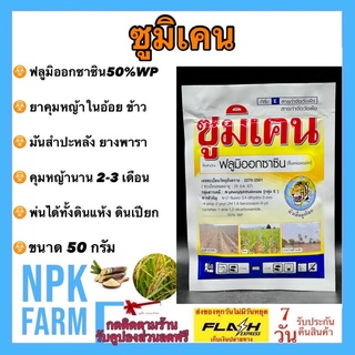 ซูมิเคน ขนาด 50 กรัม ฟลูมิออกซาซิน 50 % WP สารตัวเดียวกับซูมิโซยา คุมหญ้าใบแคบใบกว้าง ในอ้อย มันสำปะหลัง นาน 2-3 เดือน