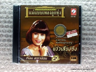 cd เรียม ดาราน้อย ชุดที่ 2 แว่วเสียงซึง หยุดก่อนผู้ชายเจ้าชู้ กรุงไทย audio cd kt