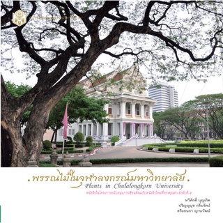 CU Press พรรณไม้ในจุฬาฯ หนังสือทรงคุณค่า