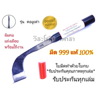 มีดกรีดยาง มีดตัดยาง มีดตีมือ 999 แท้ 100% (ตีมือ)คองูเห่า  มีดกรีดยางพารา มีดตัดยางพารา ผลิตจากเหล็กใบกบ มีดตีมือแท้