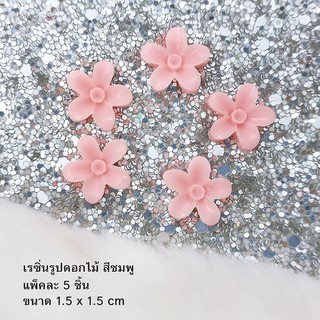 เรซิ่นรูปดอกไม้ สีชมพู แพ็คละ 5 ชิ้น อุปกรณ์งานประดิษฐ์ DIY