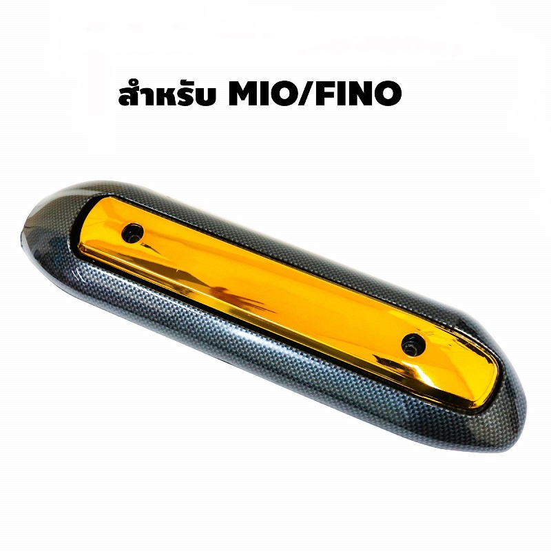 กันร้อน Finoเก่า - Mioเก่า กันร้อนท่อเดิม กันร้อนท่อ สำหรับ MIO, FINO (เก่า),กันร้อนท่อMIO
