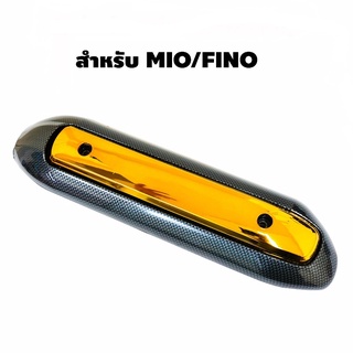 กันร้อน Finoเก่า - Mioเก่า กันร้อนท่อเดิม กันร้อนท่อ สำหรับ MIO, FINO (เก่า),กันร้อนท่อMIO