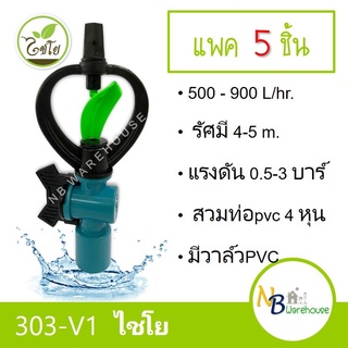 (5 อัน) 300-V1 สปริงเกอร์ใบน้ำพลาสติก2ชั้น+วาล์วPVC สวมท่อ4 หุน ระดับน้ำปานกลาง ระบบน้ำ ไชโย 0164