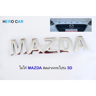 โลโก้ LOGO MAZDA สีเงิน ติดหน้ากระจังฝากระโปรง​รถยนต์​ MAZDA ได้ทุกรุ่น