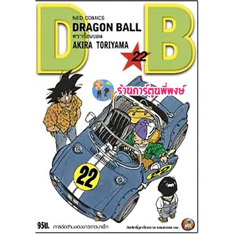 Dragonball ดราก้อนบอล เล่ม 22  หนังสือ การ์ตูน มังงะ ดราก้อน บอล ned พี่พงษ์
