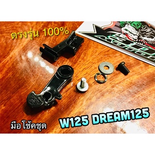 มือโช้คชุด W125R W125S DREAM125 มือโช้ค แบบแท้