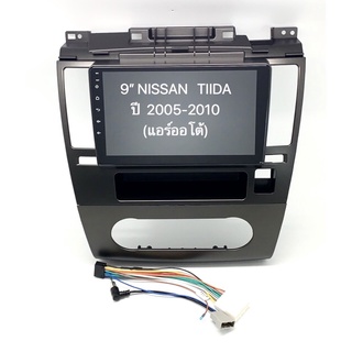 หน้ากาก NISSAN TIDA ปี 2005-2010 แอร์ออโต้ สำหรับจอ 9 นิ้ว พร้อมปลั๊กตรงรุ่น