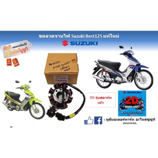 ขดลวดจานไฟ Suzuki best 125 เเท้ใหม่