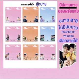 นุ๊กปาย(V.1)กระดาษโน๊ต💘 เลือกลายได้ มีปลายทาง