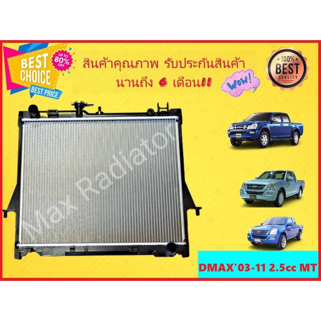 หม้อน้ำ ISUZU D-MAX ปี 2003-2011 เครื่อง 2500 ขนาด 16 มิล เกียร์ธรรมดา