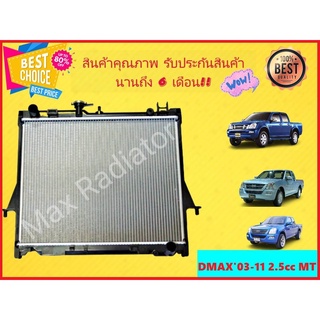 หม้อน้ำ ISUZU D-MAX ปี 2003-2011 เครื่อง 2500