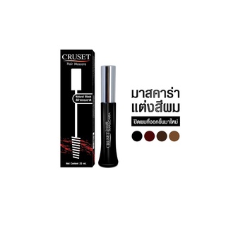 Cruset Hair Mascara 20ml ปิดผมขาวได้แนบสนิท มาสคาร่าปิดผมขาว ครูเซ็ท มาสคาร่าแต่งสีผม