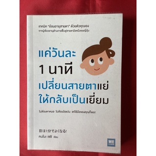 หนังสือแค่วันละ1นาทีเปลี่ยนสายตาแย่ให้กลับเป็นเยี่ยม/คนโนะ เซซิ