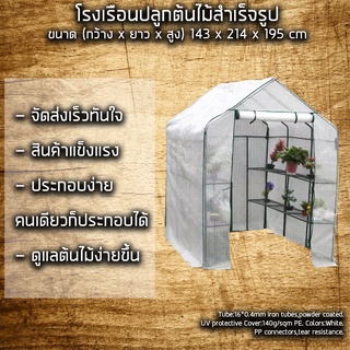 โรงเรือน ขนาด 143x214x195cm โรงปลูกต้นไม้ สำเร็จรูป ปลูกผัก Portable Greenhouse โครงเหล็ก อัพเดทสต็อคเพิ่มแล้ว พร้อมส่ง