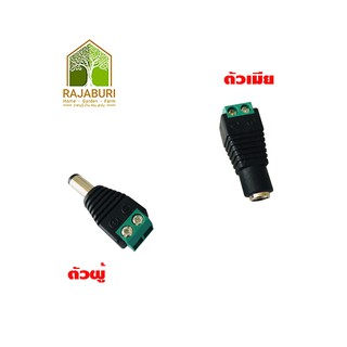 หัว Jack DC 12V (1 Set) ตัวผู้และตัวเมีย