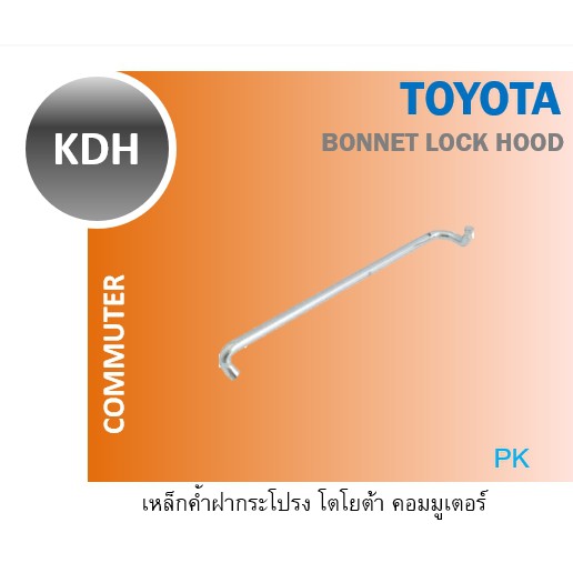 เหล็กค้ำฝากระโปรง TOYOTA Commuter KDH VIGO VIGO CHAMP REVO VENTURY