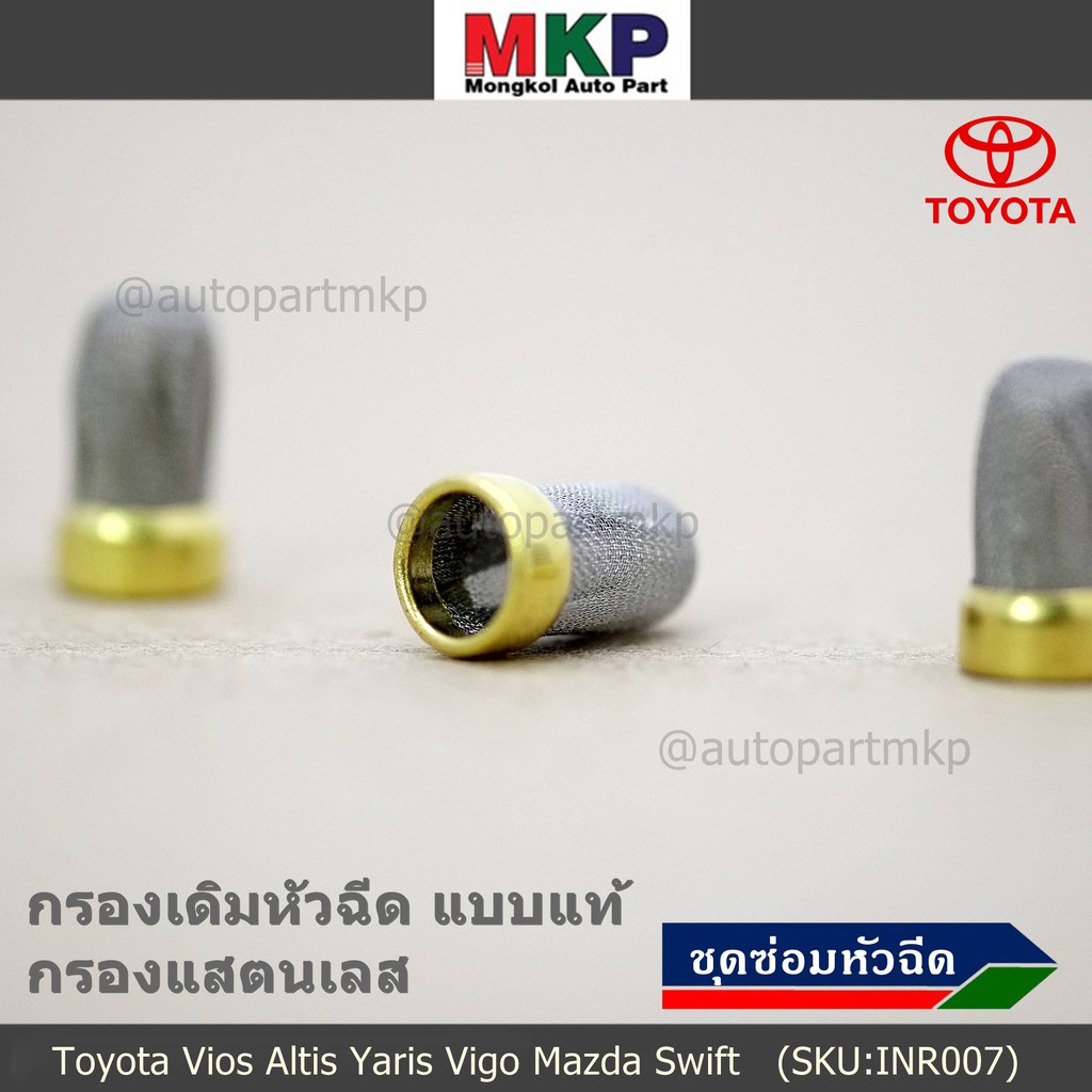 กรองเลสหัวฉีด แบบแท้ ติดรถ กรองละเอียด  สำหรับรถ Toyota Vios Altis Yaris Vigo Mazda Swift (1 ชุด 4 ชิ้น)