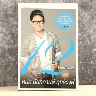 12 ปี มหัศจรรย์ ของ หนุ่ย นันทการต์ ฤทธิวงศ์