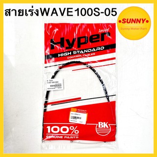 สายเร่ง สายคันเร่งบน คุณภาพสูง สำหรับ เวฟ ยูบ๊อก WAVE 100S-05 ( WAVE 100S NEW ) แบบเดิม พร้อมส่ง มีเก็บเงินปลายทาง