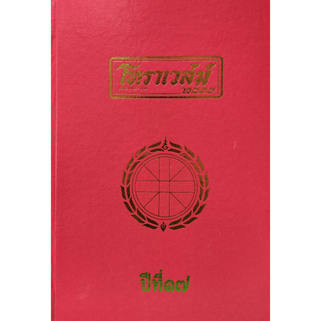 โหราเวสม์ ๒๐๐๐ ปีที่ ๑๗..ราคา400บาท