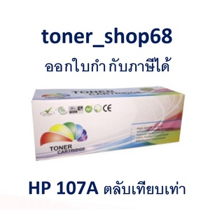 ตลับหมึกโทนเนอร์ แบบเทียบเท่า (Remanu) ใช้แทนหมึก HP 107A (W1107A)