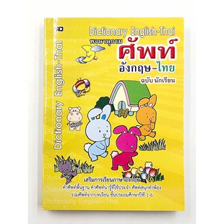 พจนานุกรม ศัพท์ อังกฤษ-ไทย ฉบับนักเรียน