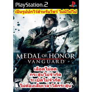 เลือดไม่ลดและกระสุนไม่จำกัด Medal of Honor Vanguard PS2