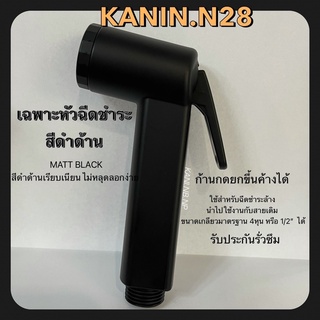 เฉพาะหัวฉีดชำระ สีดำด้าน สีเรียบเนียน BLACK  (รุ่นก้านกดยกขึ้นค้างได้)