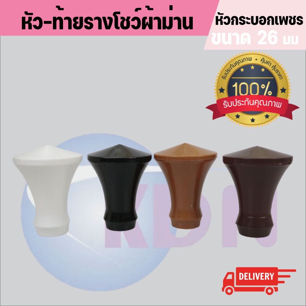 พร้อมส่ง หัว-ท้ายรางโชว์ผ้าม่านพลาสติก หัวกระบอกเพชร 26 มม. (2ชิ้น/แพ็ค)