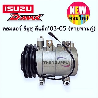 คอมแอร์ อีซูซุ ดีแม็ก 2003,Isuzu Dmax’03 Compressor ดีแมก ดีแมกซ์