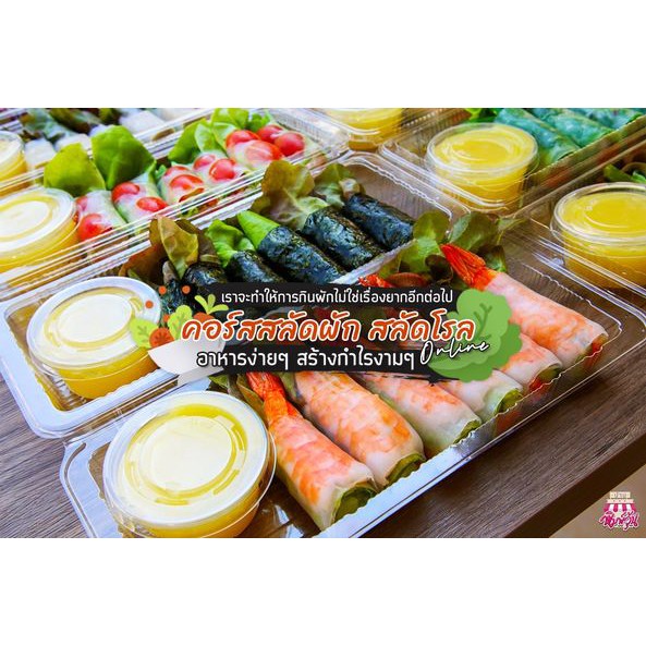 คอร์สทำอาหาร สลัดผัก+สลัดโรล Ca016 ออนไลน์ | Shopee Thailand