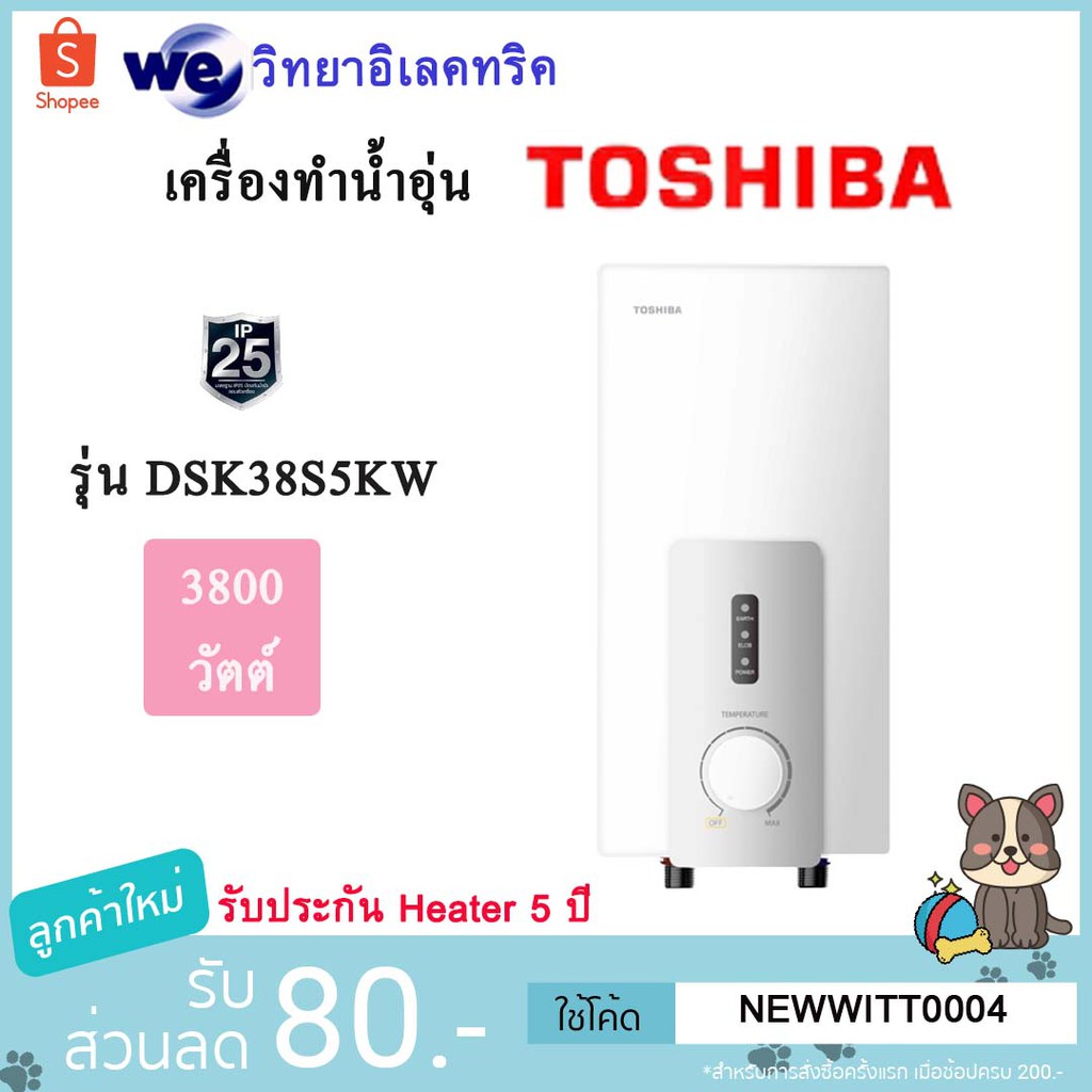 เครื่องทำน้ำอุ่น Toshiba รุ่น DSK38ES5KW 3800w
