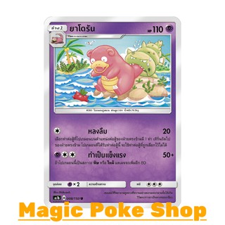 ยาโดรัน (U/SD) ประเภท พลังจิต ชุด เฟิร์สอิมแพค การ์ดโปเกมอน (Pokemon Trading Card Game) ภาษาไทย as1b008