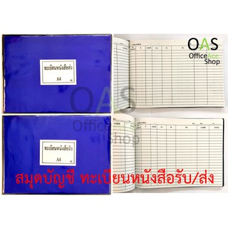 สมุดบัญชี ทะเบียนหนังสือรับ/ส่ง ใช้ในงานราชการทั่วไป จำนวน 1 เล่ม