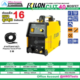 RILON CUT 40 ไฟ 220V เครื่องตัด พลาสม่า ตัดโลหะ 8-12mm. สามารถออกใบกำกับภาษีได้ มีรับประกัน+อุปกรณมาตราฐาน