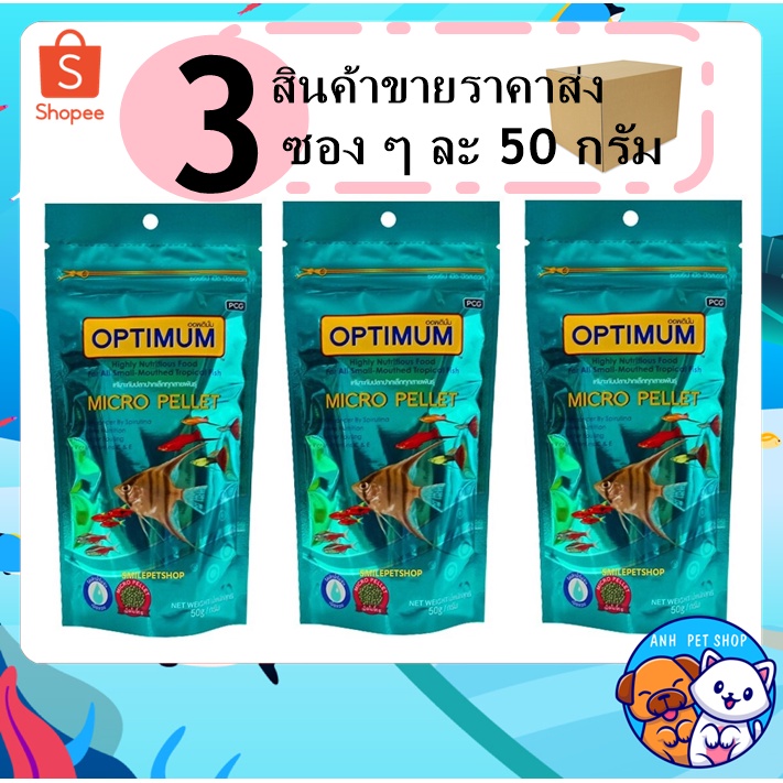 3 ซอง Optimum Micro pellet อาหารปลาหางนกยูง ปลานีออน ปลาเทวดา เม็ดไมโคร น้ำไม่ขุ่น 50 g.