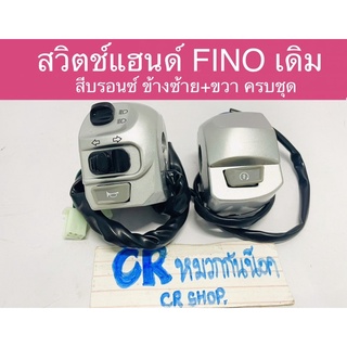 สวิตช์แฮนด์ FiNO เดิม สีบรอนซ์ ซ้ายขวา ครบชุด งานเกรดดี