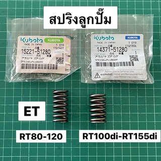 สปริงลูกปั๊ม คูโบต้า ET RT ZT ของแท้ เบิกศูนย์ คูโบต้า 100% สปริง