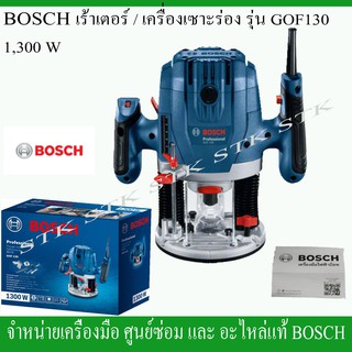 BOSCH เครื่องเซาะร่อง/เร้าเตอร์ รุ่น GOF 130 รุ่นใหม่ 1300 วัตต์