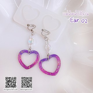 แม่พิมพ์ต่างหู Ear 02 หัวใจ