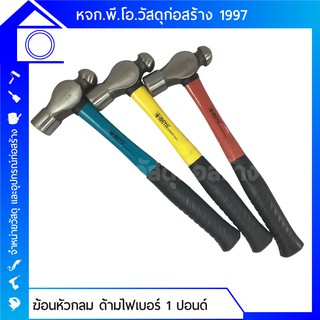 ฆ้อนหัวกลม ด้ามไฟเบอร์ ขนาด 1 ปอนด์ มือจับยางอย่างดี แบรนด์ META มาตรฐานเยอรมนี