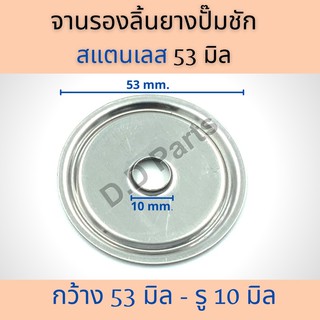 จานรองลิ้นยางปั๊มชัก แสตนเลส 53 มิลลิเมตร