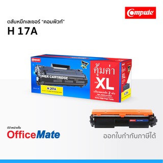 ตลับหมึก Compute รุ่น HP 17A CF217A ใช้กับปริ้นเตอร์ LaserJet Pro MFP M102a M102w MFP M130a MFP M130nw คอมพิวท์