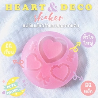 (พร้อมส่ง‼️ )แม่พิมพ์เรซิ่นหัวใจ ขนาดใหญ่-มินิ สุดคุ้ม!! resin heart shaker mold