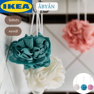 IKEA ÅBYÅN อัวบยวน ใยขัดตัว หลากสี