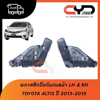 พลาสติกล็อคปลายกันชนหน้า ขายึดปลายกันชนหน้า LH &amp; RH TOYOTA COROLLA ALTIS 2013 - 2015